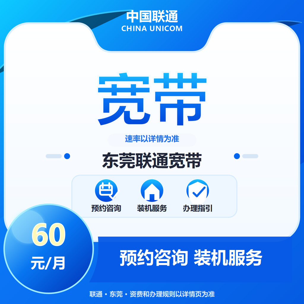 东莞联通宽带300-1000M送100代金券